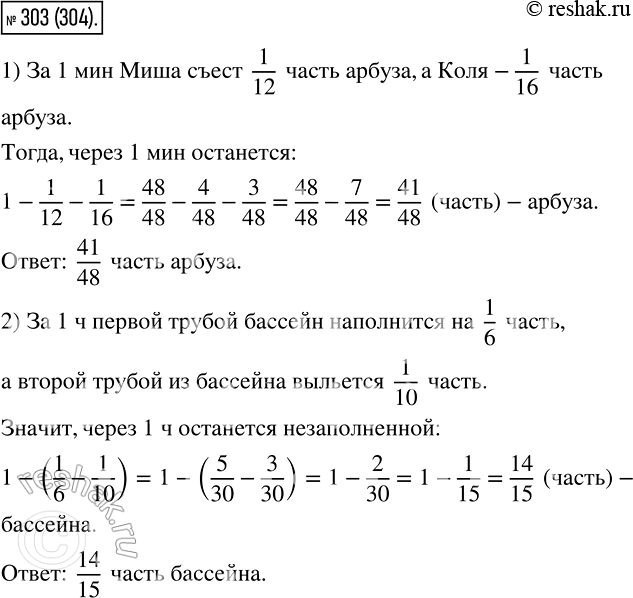 Изображение 303 1) Миша может съесть арбуз за 12 мин, а Коля ? за 16 мин. Какая часть арбуза останется через 1...