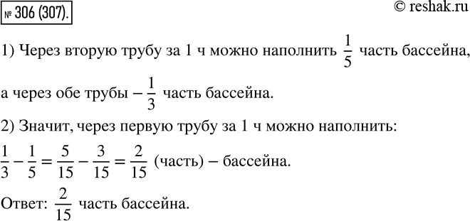 Изображение 306 Через две трубы бассейн можно наполнить водой за 3 ч. Какую часть бассейна можно наполнить...