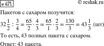 Изображение 471 Необходимо расфасовать 32*1/2 кг сахара в пакеты по 3/4 кг в каждом. Сколько получится полных...