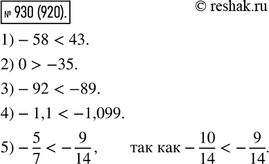Изображение 930. Сравните числа:  1) -58 и 43;  2) 0 и -35;  3) -92 и-89;	  4) -1,1 и -1,099;  5) -5/7 и...