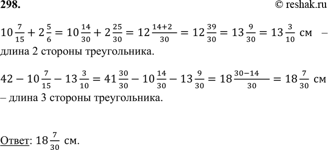 Изображение 298 Периметр треугольника равен 42 см, а длина одной из сторон ? 10*7/15 см, что на 2*5/6 см меньше длины второй. Найдите длину третьей стороны...