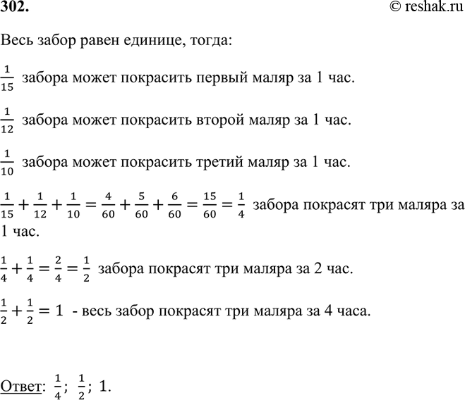 Изображение 302 Первый маляр может покрасить забор за 15 ч, второй? за 12 ч, а третий ? за 10 ч. Какую часть забора они покрасят вместе за 1 ч? За 2 ч? За 4...