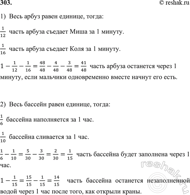 Изображение 303 1) Миша может съесть арбуз за 12 мин, а Коля ? за 16 мин. Какая часть арбуза останется через 1...