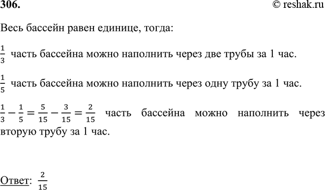 Изображение 306 Через две трубы бассейн можно наполнить водой за 3 ч. Какую часть бассейна можно наполнить...