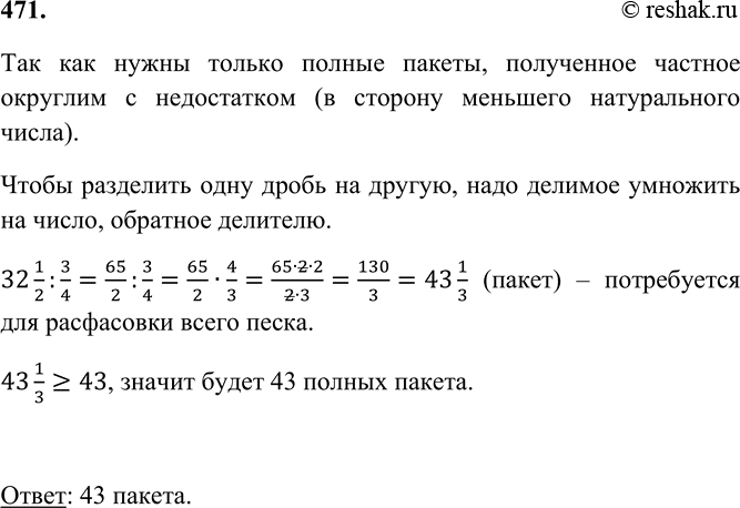 Изображение 471 Необходимо расфасовать 32*1/2 кг сахара в пакеты по 3/4 кг в каждом. Сколько получится полных...