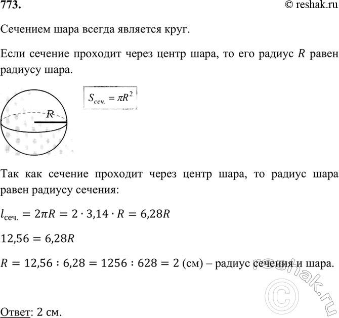 Изображение 773 Длина окружности, ограничивающей сечение шара плоскостью, проходящей через его центр, равна 12,56 см. Чему равен радиус...