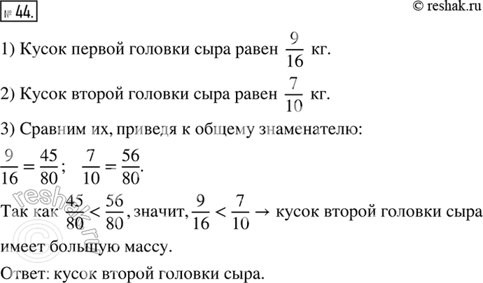 Изображение ﻿44. Первую головку сыра массой 9 кг разрезали на 16 равных кусков, а вторую головку массой 7 кг...