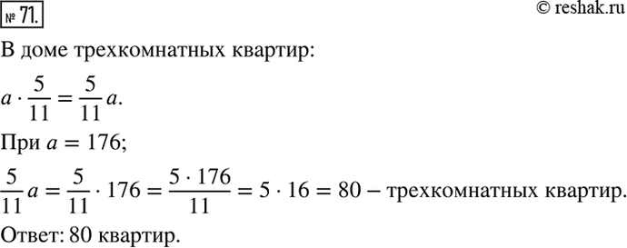 Изображение ﻿71. В доме a квартир, из них 5/11 составляют трёхкомнатные. Составьте выражение для нахождения...