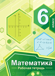 Изображение Решебник по математике Рабочая тетрадь Мерзляк Полонский 6 класс