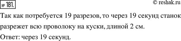 Изображение ﻿181. Длина проволоки равна 40 см. Станок-автомат каждую секунду отрезает от проволоки кусок длиной 2 см. Через сколько секунд он разрежет всю...