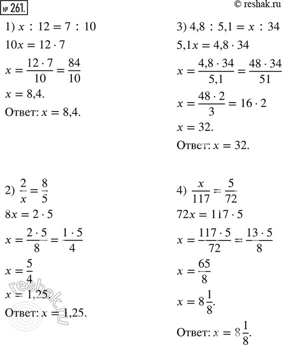 Изображение ﻿261. Решите уравнение.  1) x : 12 = 7 : 10;     3) 4,8 : 5,1 = x : 34;   2) 2/x = 8/5;           4) x/117 =...