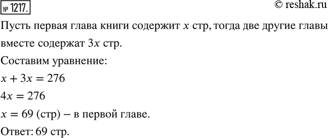 Изображение ﻿1217. Первая глава книги содержит в 3 раза меньше страниц, чем две другие, вместе взятые. Три главы вместе содержат 276 страниц. Сколько страниц в первой...