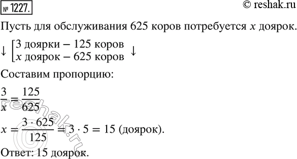 Изображение ﻿1227. Три доярки обслуживают на ферме 125 коров. Сколько доярок потребуется для обслуживания 625 коров при той же...