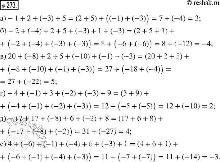 Изображение ﻿273. Вычислите по образцу:  а)-1+2+(-3)+5=(2+5)+((-1)+(-3))=7+(-4)=⋯;   б)-2+(-4)+2+5+(-3)+1+(-3);   в) 20+(-8)+2+5+(-10)+(-1)+(-3);  ...