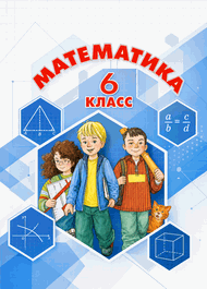Изображение Решебник по алгебре Дорофеев Петерсон 6 класс
