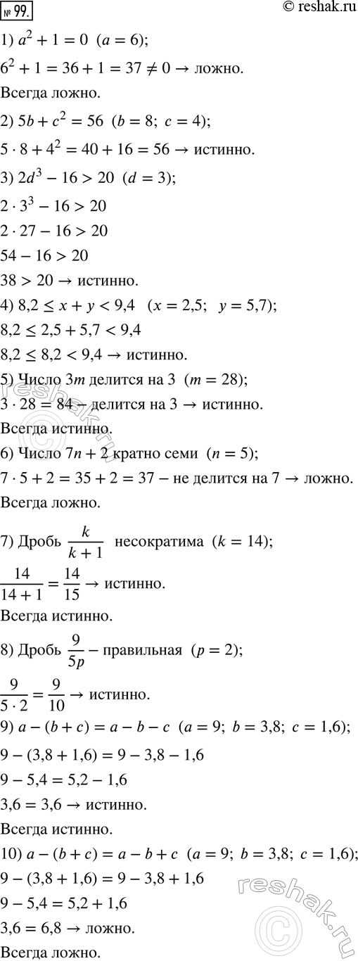 Изображение ﻿99. Подставь в предложения данные значения переменных. Определи истинность или ложность...