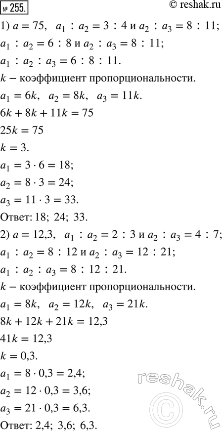 Изображение ﻿255. Раздели число а на три части а_1, а_2 и а_3, если:  1) a=75,   a_1 ∶a_2=3∶4 и a_2 ∶a_3=8∶11;   2) a=12,3,   a_1...