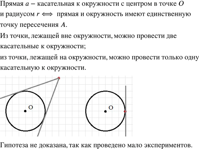 Изображение 370. Переведи с математического языка на русский определение касательной к окружности: ...