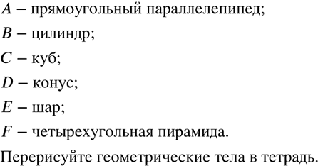 Изображение 451. Какие геометрические тела изображены на рисунке? Перерисуй их по клеточкам в...