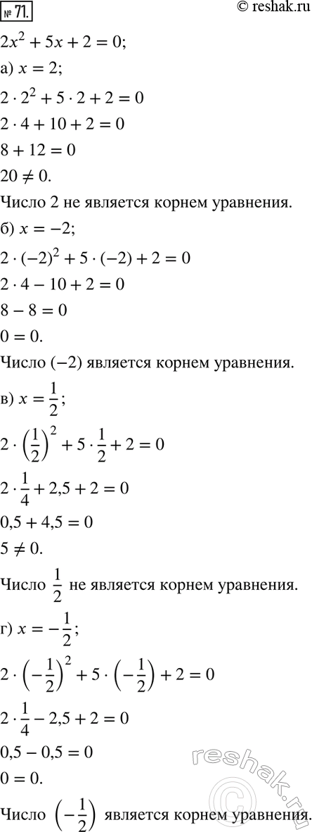 Изображение ﻿71. Является ли корнем уравнения 2x^2+5x+2=0 число:   а) 2;	б)-2;	в) 1/2;   г) -1/2...
