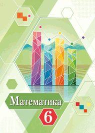 Изображение Решебник по математике Ткачёва 6 класс