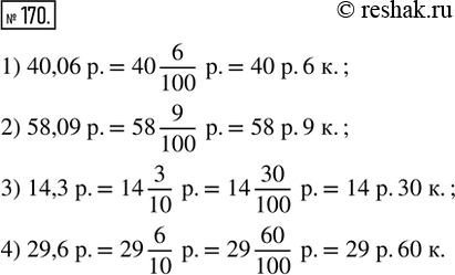 Изображение ﻿170. Выразить в рублях и копейках:  1) 40,06 р.;   2) 58,09 р.;   3) 14,3 р.;   4) 29,6...