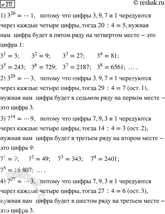 Изображение ﻿217. Рассуждаем. Найти последнюю цифру степени числа:  1) 3^20;   2) 3^29;   3) 7^14;   4)...