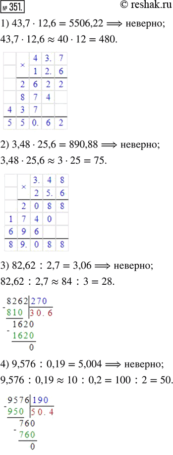 Изображение ﻿351. Сделать прикидку результатов действий и найти неверные равенства:  1) 43,7 · 12,6 = 5506,22;   2) 3,48...