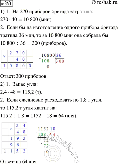 Изображение ﻿360. 1) На сборку одного прибора бригада тратила 40 мин и собрала 270 приборов. Сколько приборов...