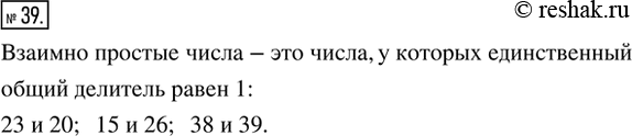 Изображение ﻿39. Указать пары взаимно простых чисел: 23 и 20; 24 и 14; 27 и 12; 15 и 26; 38 и...