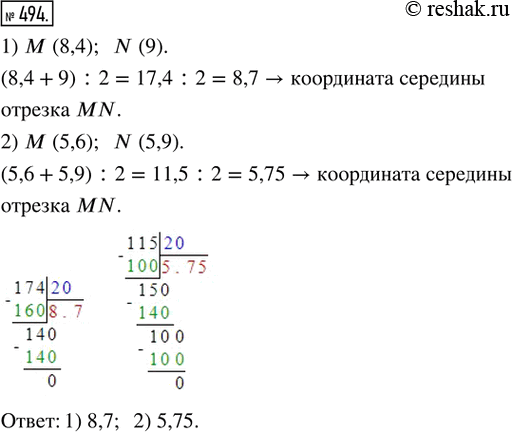 Изображение ﻿494. Найти координаты середины отрезка MN, если:  1) М(8,4), N(9);   2) M(5,6),...