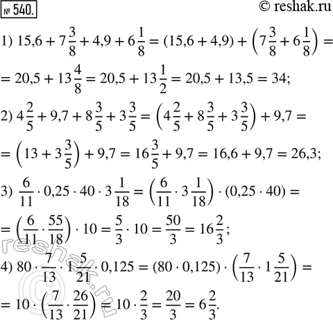 Изображение ﻿540. Найти наиболее удобным способом значение выражения:  1) 15,6 + 7 3/8 + 4,9 + 6 1/8;   2) 4 2/5 + 9,7 + 8 3/5 + 3...