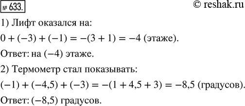 Изображение ﻿633. (Устно.) 1) Лифт подземного гаража с нулевого этажа спустился сначала на 3 этажа, а затем...