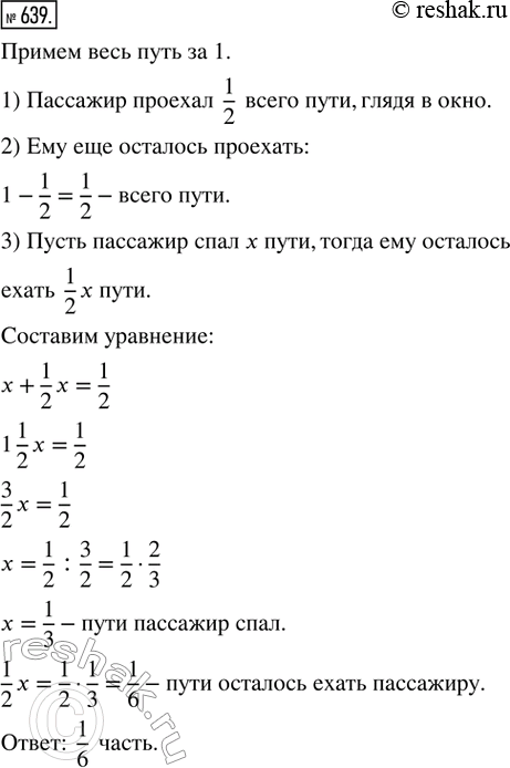 Изображение ﻿639. Пассажир поезда проехал, глядя в окно, половину пути и лёг спать. Проснулся он, когда...