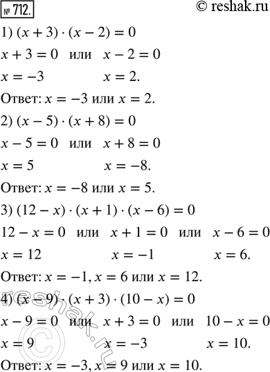Изображение ﻿712. Решить уравнение:  1) (х + 3) · (х - 2) = 0;              2) (х - 5) · (х + 8) = 0;  3) (12 - х) · (х + 1) · (х - 6) = 0;   4) (х - 9) · (х + 3) · (10 - х) =...