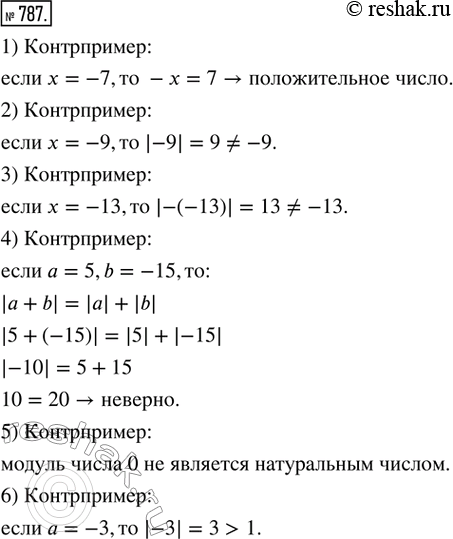 Изображение ﻿787. Рассуждаем. С помощью контрпримера обосновать ошибочность высказывания:  1) для любого х...