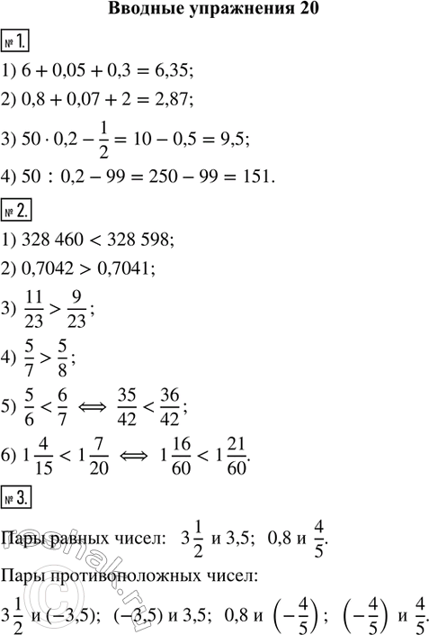 Изображение Вводные упражнения  1. (Устно.) Вычислить:  1) 6 + 0,05 + 0,3;   2) 0,8 + 0,07 + 2;   3) 50 · 0,2 - 1/2;   4) 50 : 0,2 - 99.  2....
