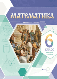 Изображение Решебник по математике Виленкин Жохов 6 класс в двух частях