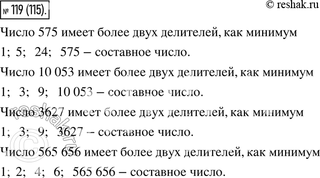 Изображение 119. Докажите, что числа 575, 10 053, 3627, 565 656 являются составными.    Составные числа имеют более...