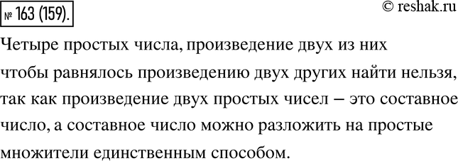 Изображение 163. Можно ли найти четыре различных простых числа, чтобы произведение двух из них равнялось...