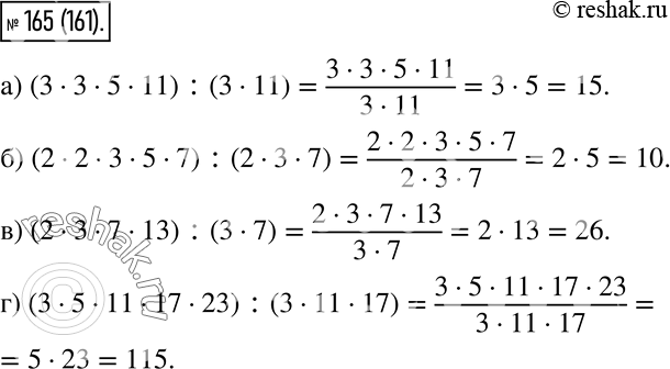 Изображение 165. Найдите значение выражения:  а) (3 * 3 * 5 * 11) : (3 * 11);  б) (2 * 2 * 3 * 5 * 7) : (2 * 3 * 7);  в) (2 * 3 * 7 * 13) : (3 * 7);  г)...