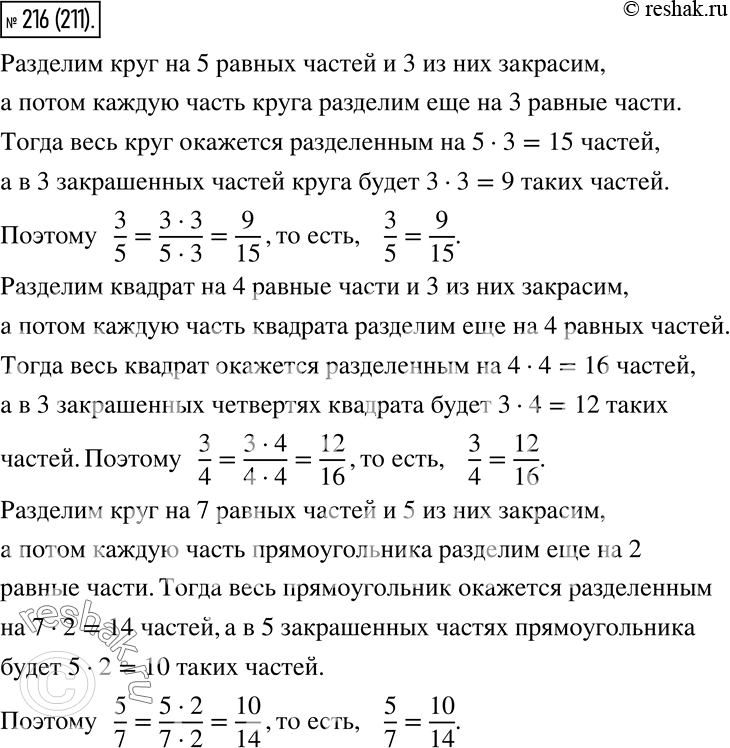 Изображение 216. Используя рисунок 9, объясните, почему равны дроби:  3/5 = 9/15;  3/4 = 12/16;  5/7 =...