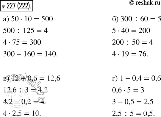Изображение 227. Вычислите устно:  а) 50 * 10  : 125  * 75  - 160  _  ?    б) 300 : 60  * 40  : 50  * 19  _  ?    в) 12 + 0,6  : 3  - 0,2  * 2,5  _  ?    г) 1 -...