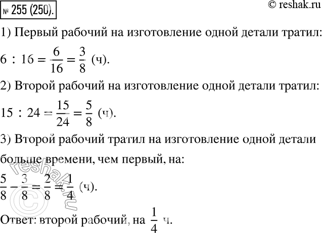 Изображение 255. Один рабочий изготовил 16 одинаковых деталей за 6 ч, а другой — 24 такие же детали за 15 ч....