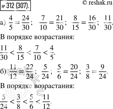 Изображение 312. Расположите в порядке возрастания дроби:  а) 4/5, 7/10, 8/15, 11/30;  б) 11/12, 5/24, 5/6,...