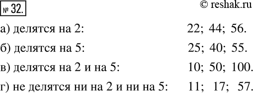 Изображение 32. Назовите три числа, которые:  а) делятся на 2;   б) делятся на 5;   в) делятся на 2 и на 5;  г) не делятся ни на 2 и ни на...