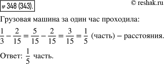 Изображение 348. Из села в город одновременно вышли две автомашины: грузовая и легковая. Каждый час...