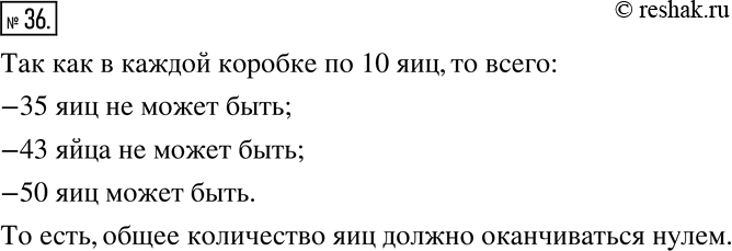 Изображение 36. Коля принёс несколько коробок с яйцами, по 10 яиц в каждой коробке. Может ли быть, что он...