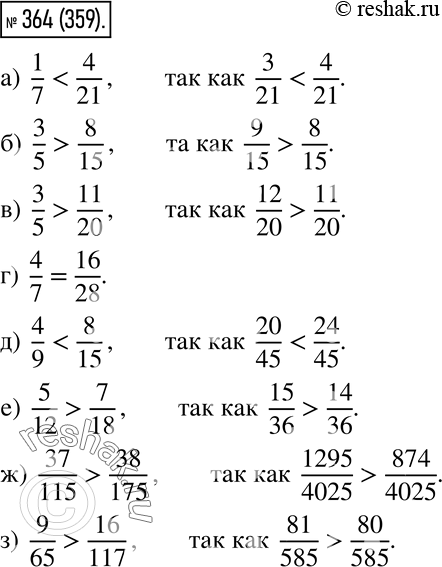 Изображение 364. Сравните дроби:  а) 1/7 и 4/21;  б) 3/5 и 8/15;  в) 3/5 и 11/20;  г) 4/7 и...