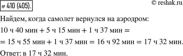 Изображение 410. Почтовый самолёт поднялся с аэродрома в 10 ч 40 мин утра, пробыл в полёте 5 ч 15 мин, а на земле...